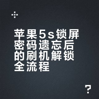 苹果5s锁屏密码忘了怎么办？