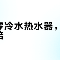 装了零冷水热水器，燃气费翻倍？这三类人真香，两类人别碰