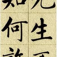 赵孟頫大楷《五柳传》:楷书入门的中和之美范本