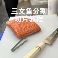 三文鱼刺身分割与切片操作指南
