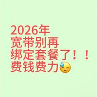 2026办宽带记住：不绑手机、不办副卡，才是真省钱