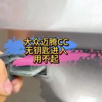 大众迈腾CC无钥匙进入失效故障排查与维修