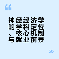 神经经济学（Neuroeconomics）在经济学界的地位和前途如何？