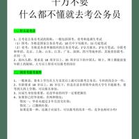 小白千万什么都不懂就去考公