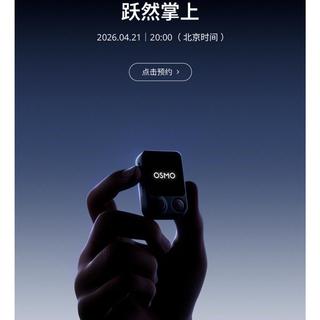 新品联发！大疆官宣旗下全新麦克风 / 手机云台产品，4月21日发布