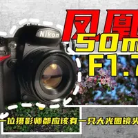 凤凰50mm F1.7：百元级大光圈定焦镜头体验
