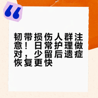韧带损伤人群注意！日常护理做对，少留后遗症恢复更快