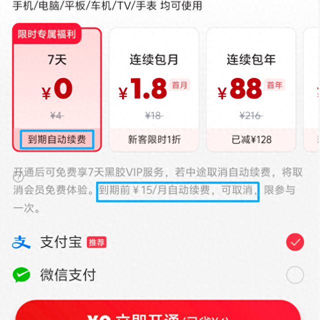互联网平台价格行为规则落地，实测：9款App会员仍默认自动续费、开通免密支付