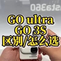 Insta360 GO Ultra与GO 3S参数对比及选购建议