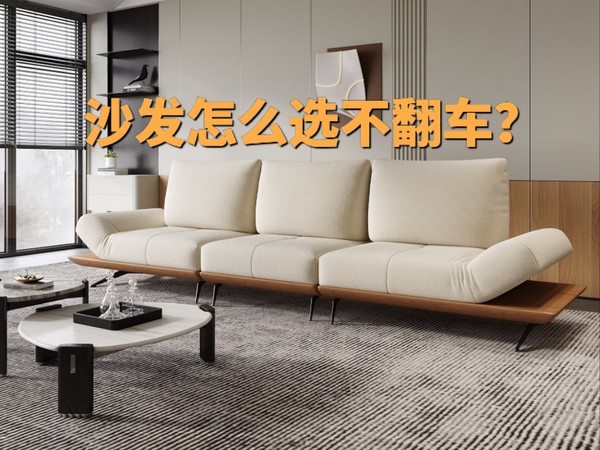 沙发怎么选不翻车？丽博成品家具闭眼入