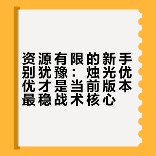 资源有限的新手别犹豫：烛光优优才是当前版本最稳战术核心