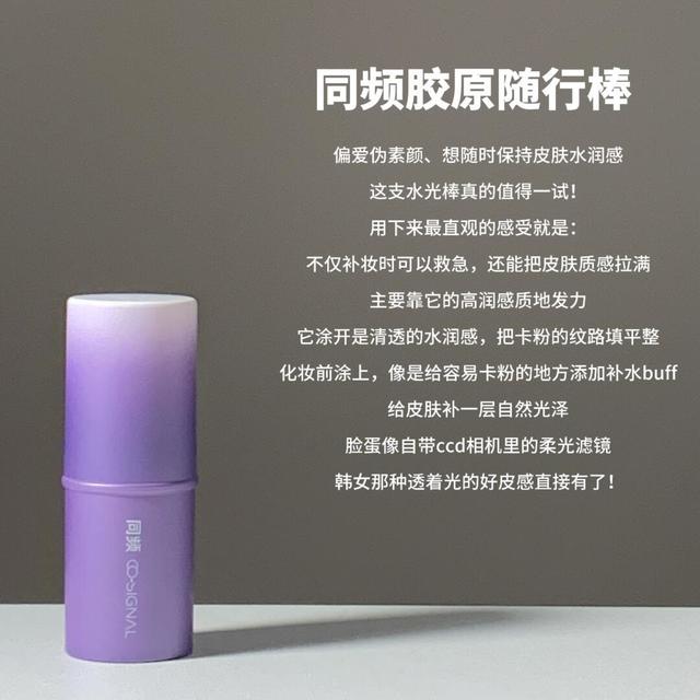 同频胶原修护保湿舒缓随行棒｜揣在包里的水光急救站