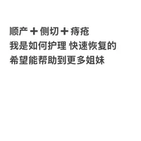 顺产➕侧切➕痔疮 护理方式