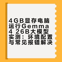 4GB显存电脑跑Gemma4 26B A4B大模型