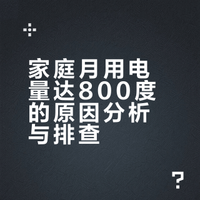 美女家每个月用电都八百度左右，而别人家一百多度电，啥原因。。。### 仙女的外卖的微博视频
