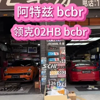 阿特兹与领克02HB升级BCBR绞牙避震解析