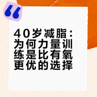 40岁减脂，千万别做力量训练，消耗热量低