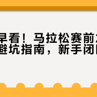 后悔没早看！马拉松赛前24小时保姆级避坑指南，新手闭眼入不翻车