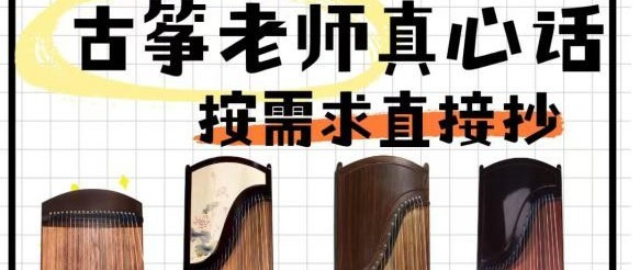 古筝老师真心话✨月牙3款封神筝，按需求直接抄！