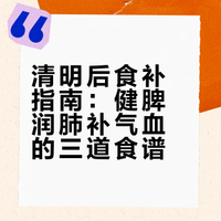 清明后使劲吃，一健脾、二润肺、三补气血，体虚趁现在要多吃