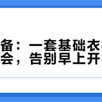懒人必备：一套基础衣橱搞定通勤约会，告别早上开柜发愁