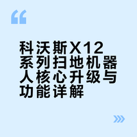 科沃斯X12系列扫地机器人核心升级与功能详解