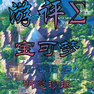 宝可梦 晶灿钻石 明亮珍珠：糟糕复刻下的性价比反转