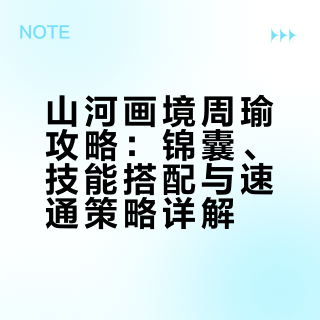 山河画境之周瑜攻略