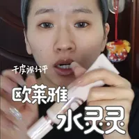 欧莱雅水灵灵粉底液干皮测评：平价奶油肌与持妆表现