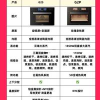 方太G2S/G2P微蒸烤选购｜不踩坑对比