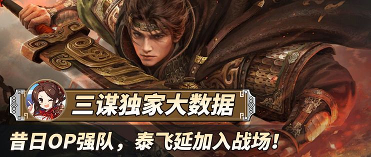 三谋独家大数据：昔日OP强队，泰飞延加入战场！3月12日 战场环境报告（内含周泰张飞魏延一图流及对阵）_手机游戏_什么值得买