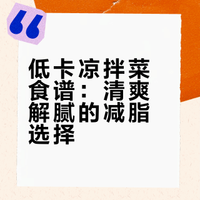 # 减脂饮食就是要控油、糖、盐，自己做凉拌菜太合适啦！✅6款凉拌菜合集来啦，清爽解腻不说还能咔咔掉秤 做法超级简单，无油烟十多分钟就能吃上了◽️爽口黄瓜丝：低卡快手◽️凉拌花青素紫甘蓝：掉秤又养颜◽️盐渍菜蔬番茄：高颜值高营养◽️凉拌秋葵木耳：噗噗通畅◽️泰式柠檬虾：酸爽开胃◽️三色凉拌鸡丝：优质蛋白我的减脂餐