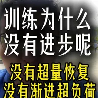 训练停滞不前？掌握超量恢复与渐进超负荷原则