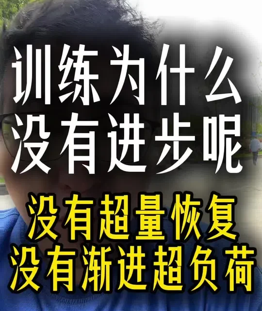 训练停滞不前？掌握超量恢复与渐进超负荷原则