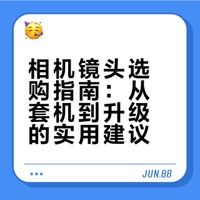 相机到手别乱配镜头！3分钟搞懂你的第一支镜头怎么选