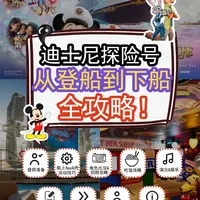 迪士尼探险号全攻略❗从登船到下船不踩坑