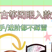 🌙 月牙古筝闭眼入款推荐｜﻿﻿