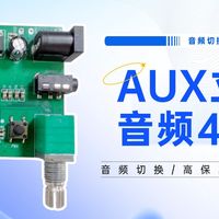 拆解揭秘：国产芯片如何支撑4进1出AUX切换器多设备音源切换？