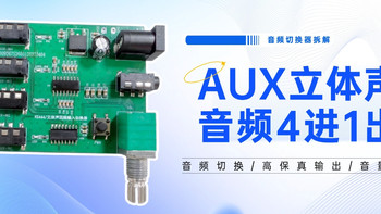 拆解揭秘：国产芯片如何支撑4进1出AUX切换器多设备音源切换？