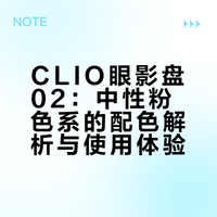 clio眼影盘02的使用感受