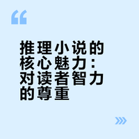 作为一名读者，推理小说最吸引你的是哪一点？