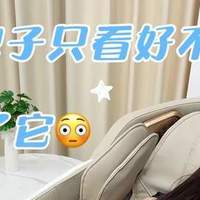 不看牌子看疗效！这台按摩椅，直接把我家变成了私人按摩馆