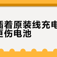 整夜插着原装线充电，比快充更伤电池