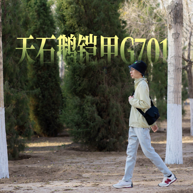 轻装赴夏，守护随行：天石鹅铠甲G701皮肤衣体验