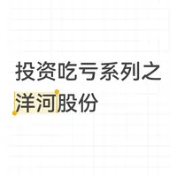 投资吃亏系列之洋河股份