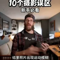摄影新手必读：10个常见误区与修正指南