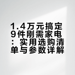 真的1.4w拿下9件刚需家电!国补安全下车🚌