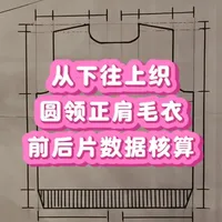 圆领正肩毛衣针数计算全解：从尺寸到图解的逻辑拆解