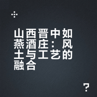 山西晋中如燕酒庄:风土与工艺的融合
