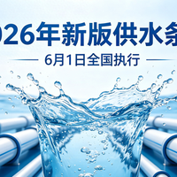 2026年6月1日起执行！供水新规7大变化，水费收费标准调整